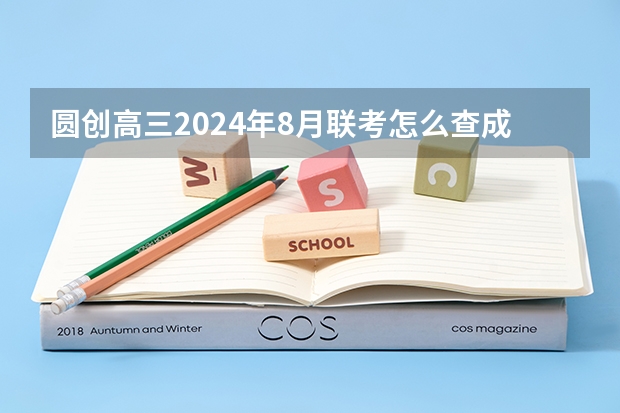 圆创高三2024年8月联考怎么查成绩