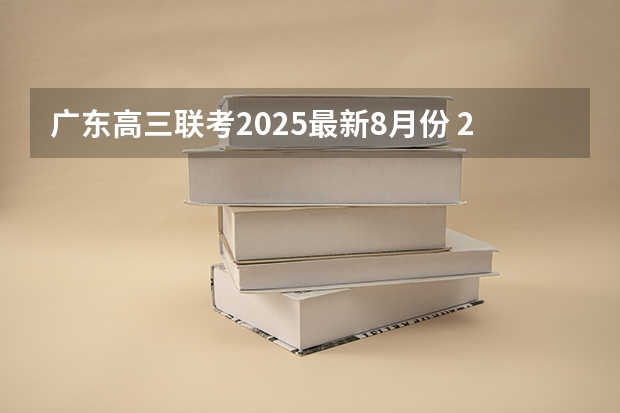 广东高三联考2025最新8月份 2025蛇年8月份出生的宝宝起名 100分的属蛇人名字大全