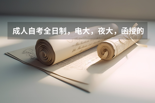 成人自考全日制，电大，夜大，函授的毕业证有什么区别