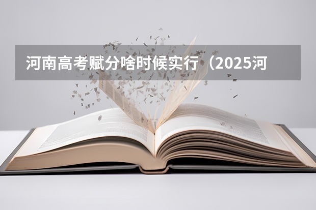 河南高考赋分啥时候实行（2025河南高考改革政策）