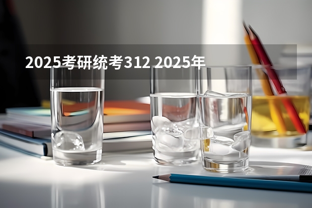 2025考研统考312 2025年南京大学资源环境遥感考研参考书、历年分数线及备考指导