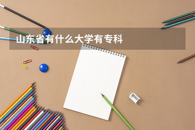 山东省有什么大学有专科