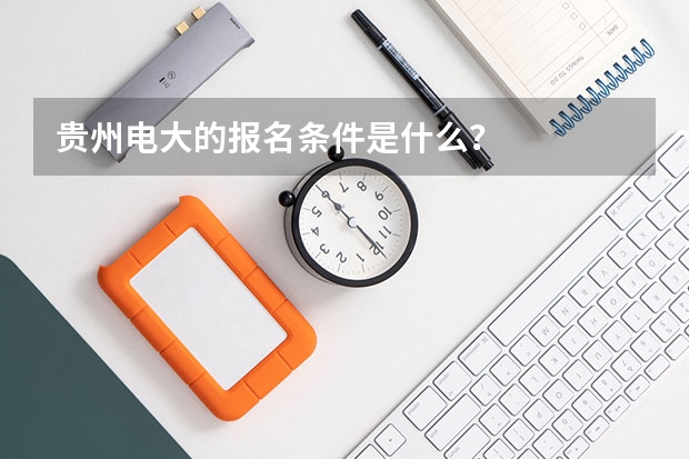 贵州电大的报名条件是什么?