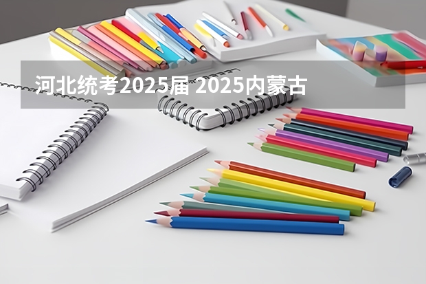 河北统考2025届 2025内蒙古高考是3+3还是3+1+2模式？