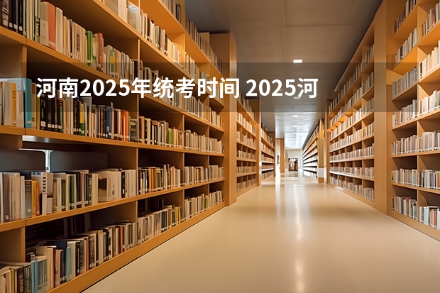 河南2025年统考时间 2025河南高考改革政策