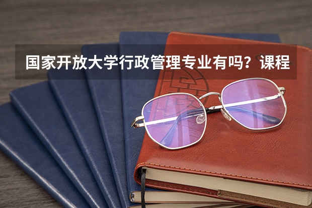 国家开放大学行政管理专业有吗？课程内容是什么？