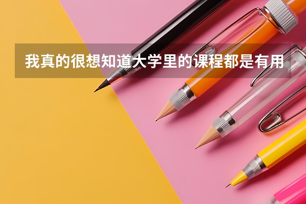 我真的很想知道大学里的课程都是有用的吗？