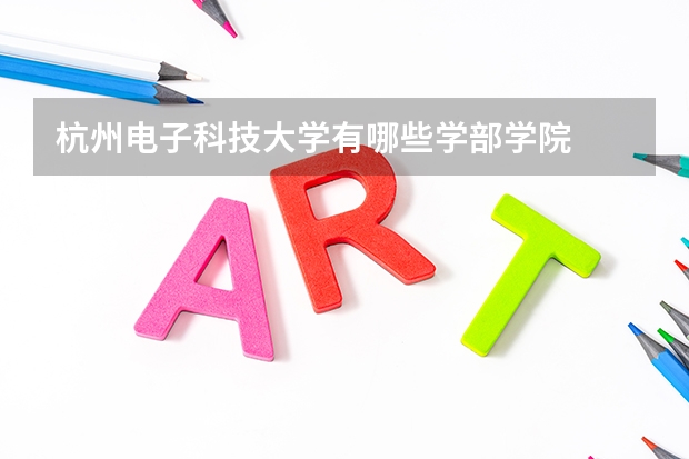 杭州电子科技大学有哪些学部学院