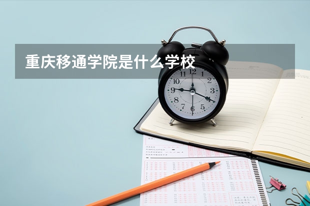 重庆移通学院是什么学校