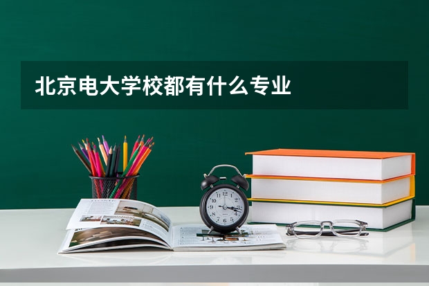 北京电大学校都有什么专业