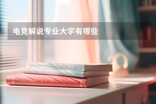 电竞解说专业大学有哪些