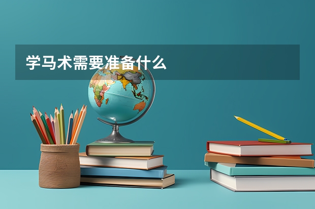 学马术需要准备什么