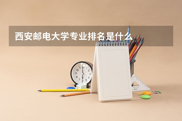 西安邮电大学专业排名是什么