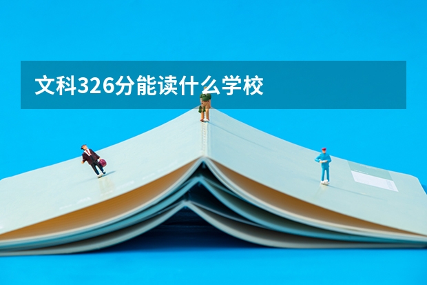 文科326分能读什么学校