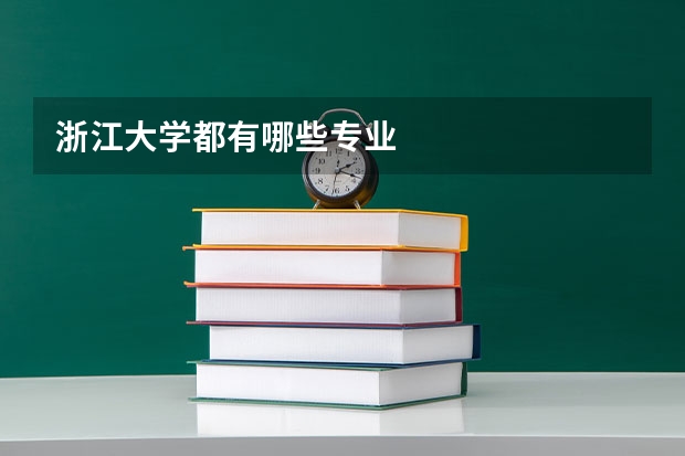 浙江大学都有哪些专业