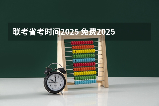 联考省考时间2025 免费2025年国考公考省考必刷题库网课资料-网盘云-合集