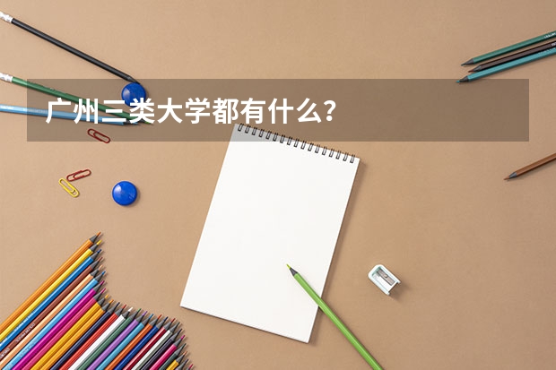 广州三类大学都有什么？