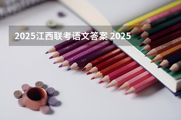 2025江西联考语文答案 2025江西中考是几月几号考试的