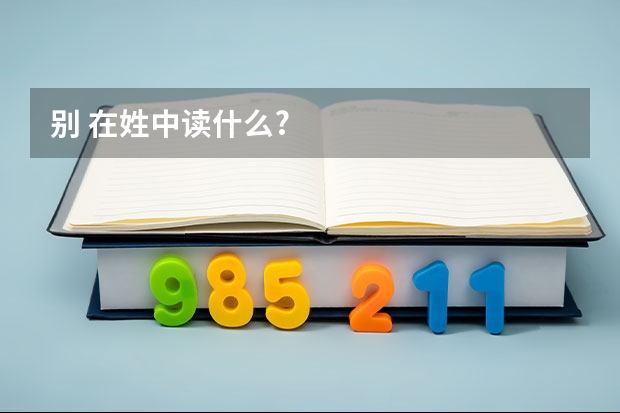 别 在姓中读什么?