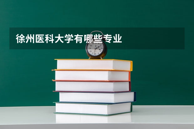 徐州医科大学有哪些专业