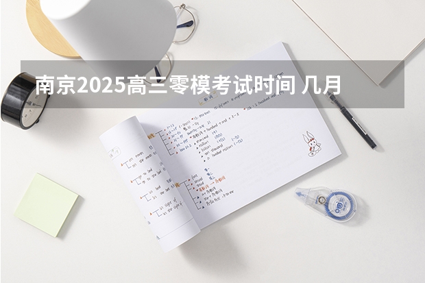 南京2025高三零模考试时间 几月几号考试（新的征程，再次起航！2025学年44项教育部白名单赛事官网合集！高二、高三家长必看！）