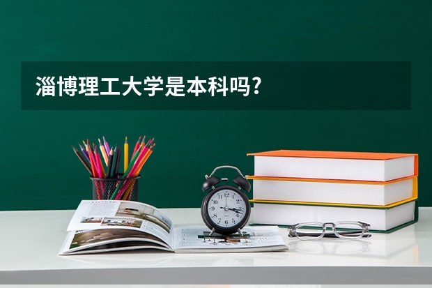 淄博理工大学是本科吗?