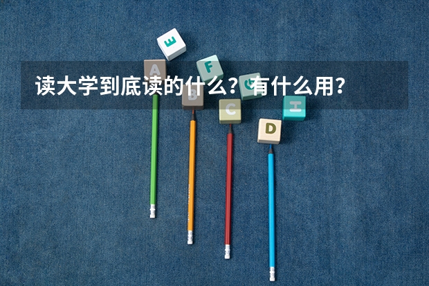 读大学到底读的什么？有什么用？