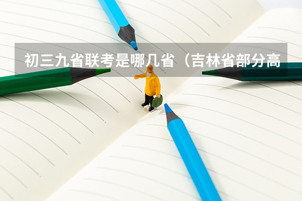 初三九省联考是哪几省（吉林省部分高中2024年九省联考情况）