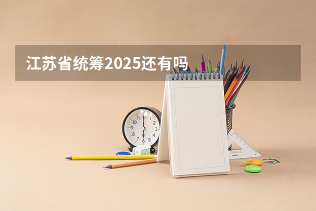 江苏省统筹2025还有吗