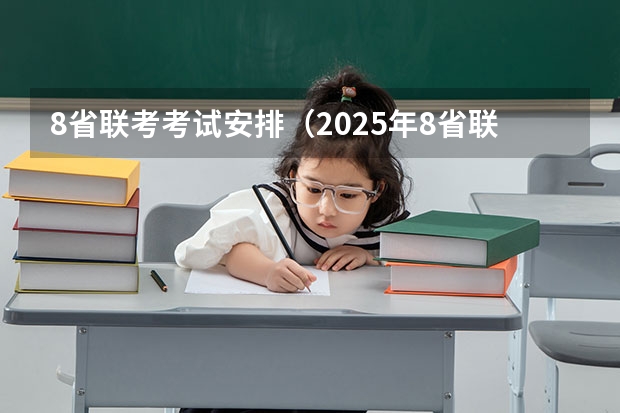 8省联考考试安排（2025年8省联考是哪八省）