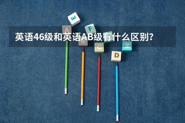 英语46级和英语AB级有什么区别？