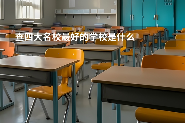 查四大名校最好的学校是什么