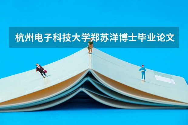 杭州电子科技大学郑苏洋博士毕业论文答辩完了吗?郑苏洋