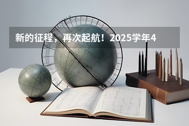 新的征程，再次起航！2025学年44项教育部白名单赛事官网合集！高二、高三家长必看！ 南京2025高三零模考试时间 几月几号考试