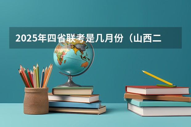 2025年四省联考是几月份（山西二建报名时间2025年）