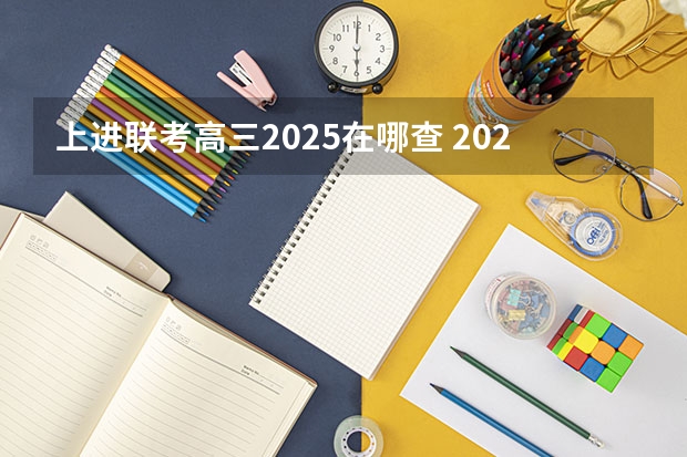 上进联考高三2025在哪查 2025年8省联考是哪八省