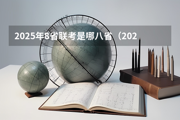 2025年8省联考是哪八省（2025年八省联考各省成绩对比）