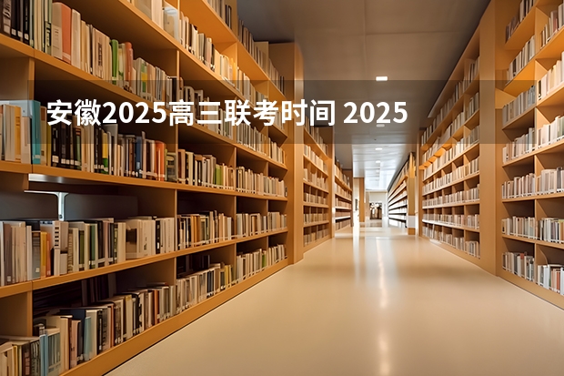 安徽2025高三联考时间 2025年安徽省公务员省考报名时间