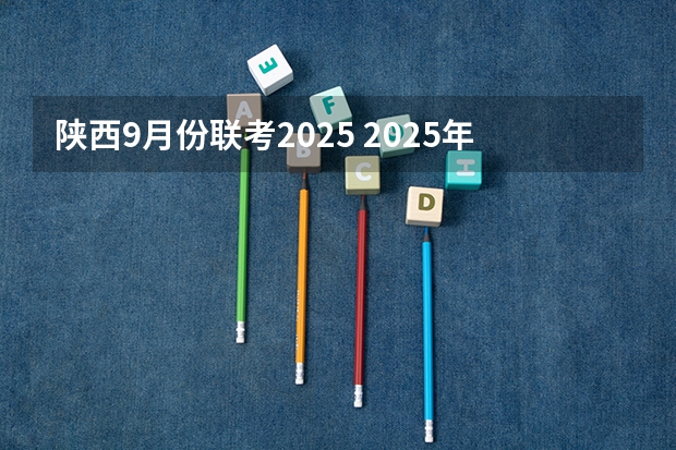 陕西9月份联考2025 2025年9月份出生的男孩取名 气势足有前途男宝宝名