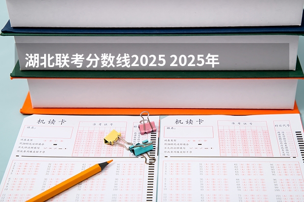 湖北联考分数线2025 2025年复旦大学大气科学、气象专业考研参考书、历年分数线及备考指导