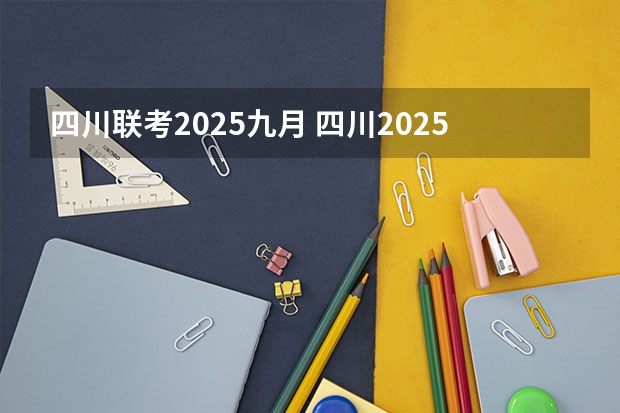 四川联考2025九月 四川2025年新高考选考科目要求公布，“文科生”不再有学医机会！