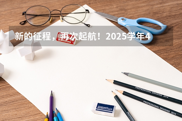 新的征程，再次起航！2025学年44项教育部白名单赛事官网合集！高二、高三家长必看！ 2025高三励志语录