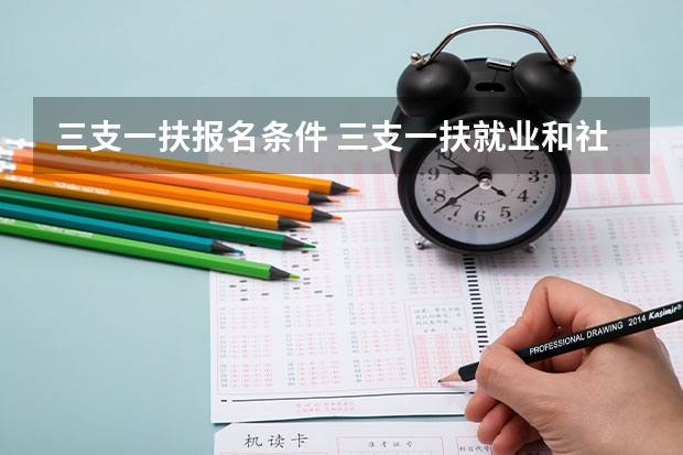 三支一扶报名条件 三支一扶就业和社会保障报考要求