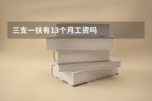 三支一扶有13个月工资吗