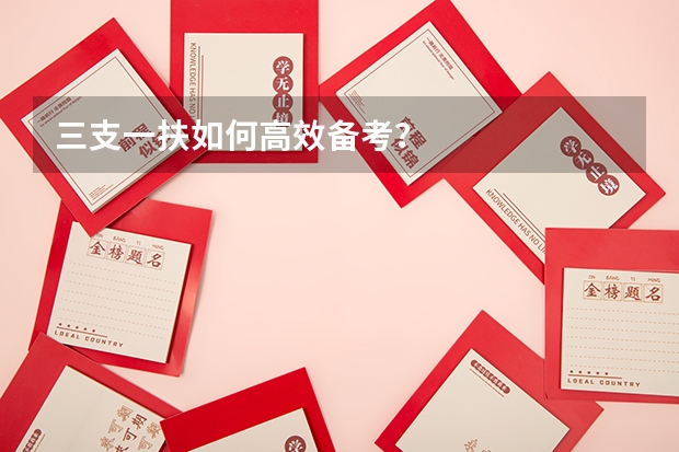 三支一扶如何高效备考？