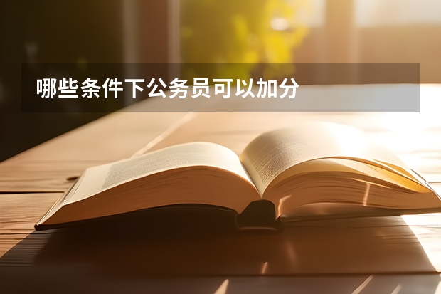 哪些条件下公务员可以加分