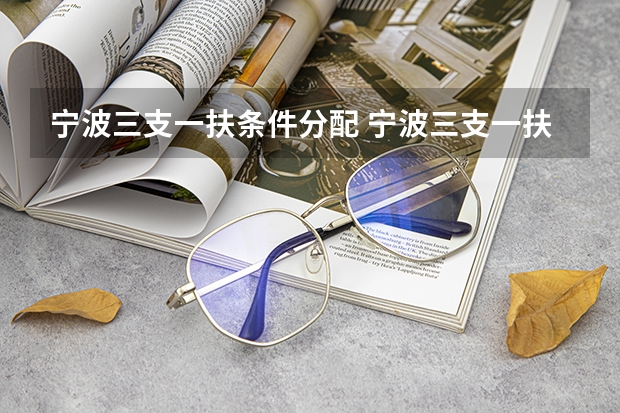 宁波三支一扶条件分配 宁波三支一扶报考条件