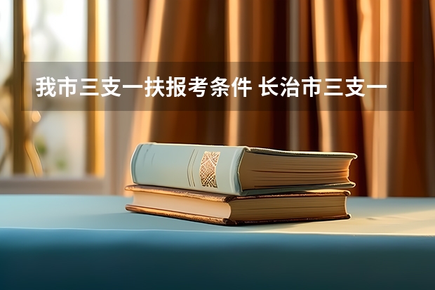 我市三支一扶报考条件 长治市三支一扶报考条件