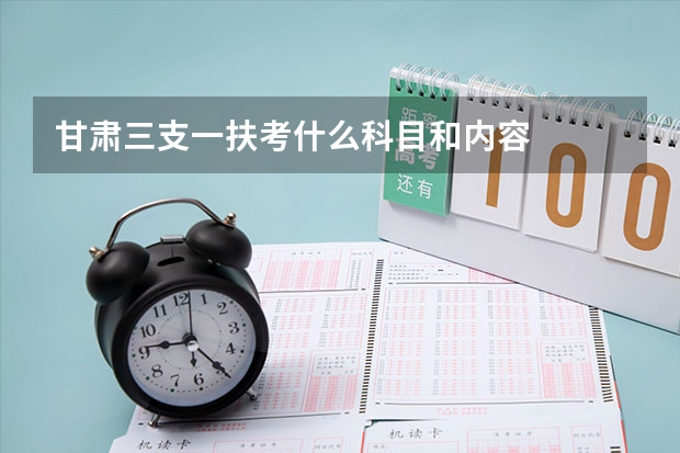 甘肃三支一扶考什么科目和内容