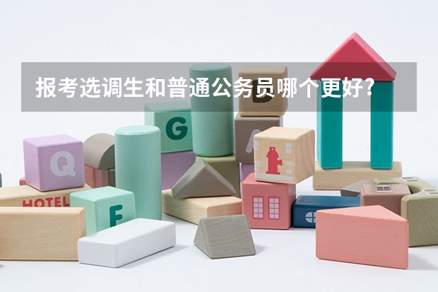 报考选调生和普通公务员哪个更好?